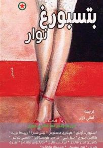 بتسبورغ نوار