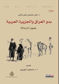 بدو العراق والجزيرة العربية بعيون الرحالة