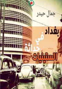 بغداد في حداثة الستينيات