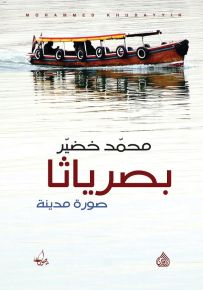 بصرياثا صورة مدينة