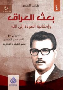 بعث العراق وامكانية العودة الى الله