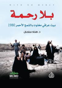 بلا رحمة - بيت عراقي مختوم بالشمع الاحمر 1980