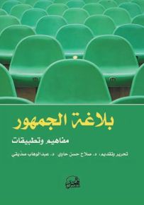 بلاغة الجمهور مفاهيم وتطبيقات