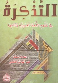 التذكرة في علوم العربية