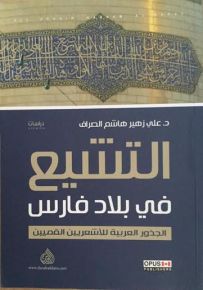 التشيع في بلاد فارس