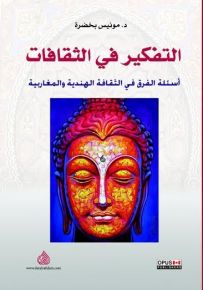 التفكير في الثقافات أسئلة الفرق في الثقافة الهندية والمغاربية