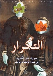 التكرار محاولة في علم النفس التجريبي