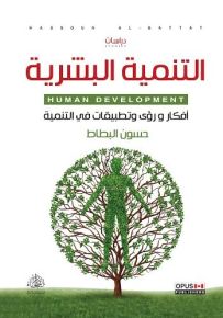 التنمية البشرية: أفكار و رؤى وتطبيقات في التنمية