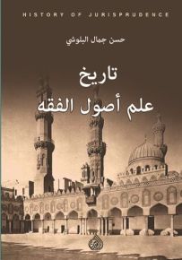تاريخ علم أصول الفقه