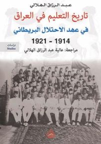 تاريخ التعليم في العراق في عهد الاحتلال البريطاني 1914-1921