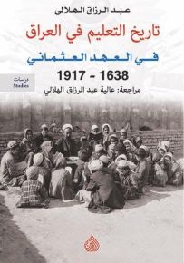 تاريخ التعليم في العراق في العهد العثماني 1638-1917