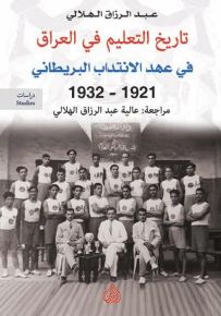 تاريخ التعليم في العراق قي عهد الانتداب البريطاني 1921- 1932