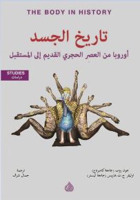 تاريخ الجسد - اوروبا من العصر الحجري القديم الى المستقبل