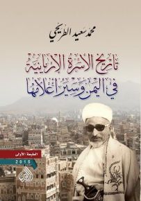 تاريخ الأسرة الإريانية في اليمن وسير اعلامها
