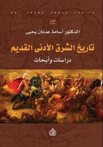 تاريخ الشرق الادنى القديم دراسات وابحاث