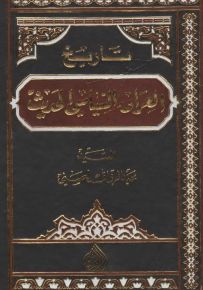 تاريخ العراق السياسي الحديث