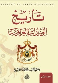 تاريخ الوزارات العراقية