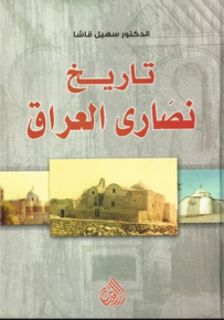 تاريخ نصارى العراق