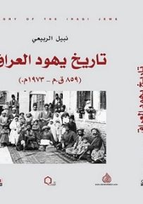 تاريخ يهود العراق (859 ق.م - 1973 م)