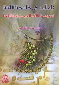 تأملات في فلسفة اللغة خصوصية اللغة العربية وإمكاناتها
