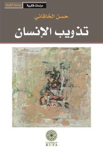 تذويب الإنسان