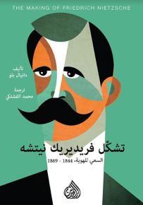 تشكّل فريديريك نيتشه: السعي للهوية 1844-1869