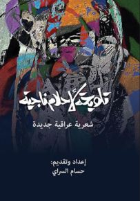تلويحة لأحلام ناجية - شعرية عراقية جديدة