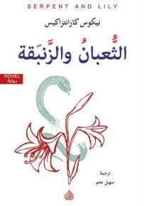 الثعبان والزنبقة