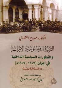 الثورة الدستورية الإيرانية والتطورات السياسية الداخلية في إيران (1907-1909)