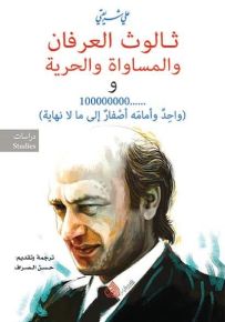 ثالوث العرفان والمساواة والحرية