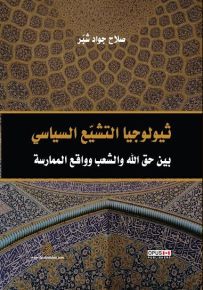 ثيولوجيا التشيع السياسي