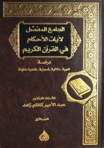 الجامع المفصل لأيات الاحكام