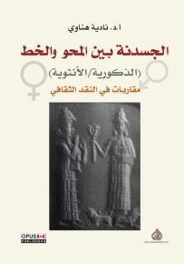 الجسدنة بين المحو والخط (الذكورية / الانثوية) مقاربات في النقد الثقافي