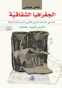 الجغرافيا الشقاقية بحث في تصدعات الوعي الاقليمي للديموغرافيا العراقية