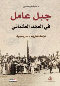 جبل عامل في العهد العثماني 1882-1914 دراسة فكرية - تاريخية