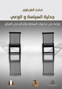 جدلية السياسة والوعي