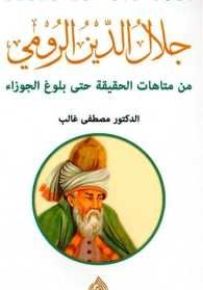 جلال الدين الرومي من متاهات الحقيقة حتى بلوغ الجوزاء