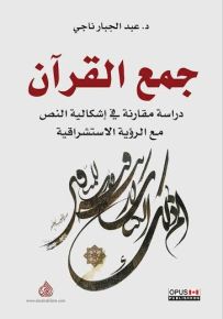 جمع القرآن بين اشكالية النص ورؤية الاستشراق