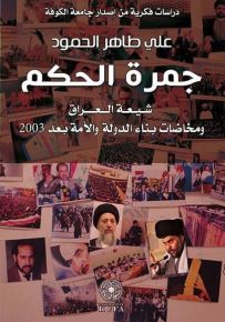 جمرة الحكم - شيعة العراق ومخاضات بناء الدولة والامة بعد 2003