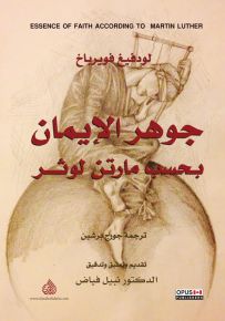 جوهر الإيمان بحسب مارتن لوثر