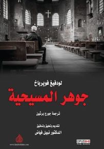 جوهر المسيحية