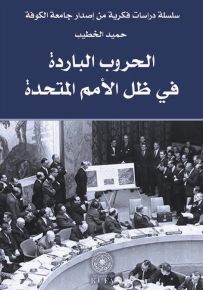 الحروب الباردة في ظل الامم المتحدة