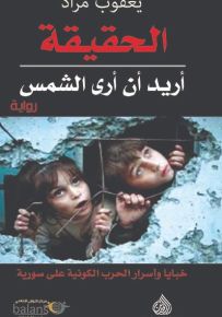 الحقيقة اريد ان ارى الشمس