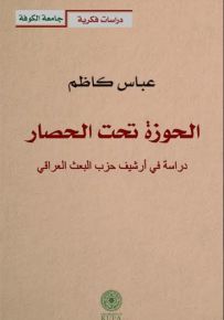 الحوزة تحت الحصار - دراسة في ارشيف حزب البعث العراقي
