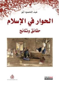 الحوار في الإسلام : حقائق ونتائج