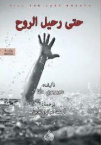 حتى رحيل الروح