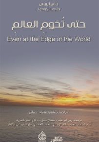حتى تخوم العالم