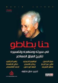 حنا بطاطو في سيرته ومنهجه وتفسيره لتاريخ العراق المعاصر