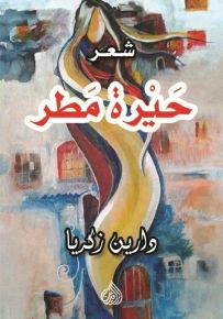 حيرة مطر