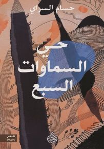 حي السماوات السبع